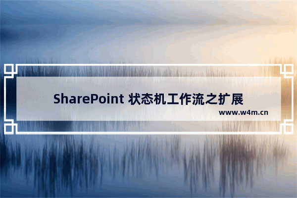 SharePoint 状态机工作流之扩展自定义状态