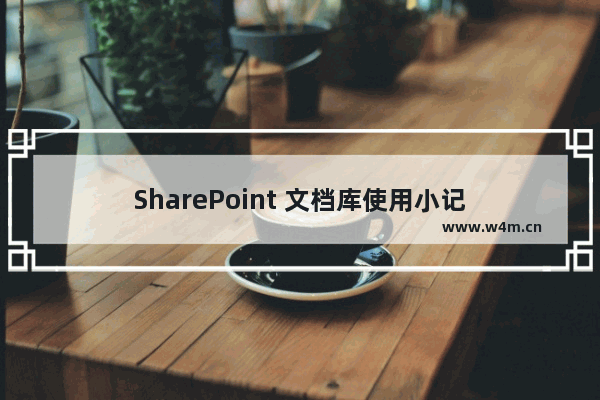 SharePoint 文档库使用小记