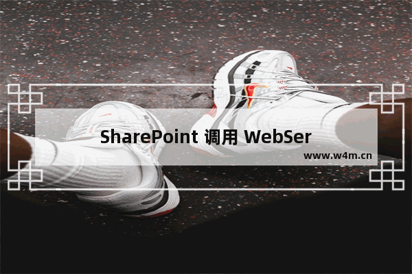 SharePoint 调用 WebService操作List基础教程