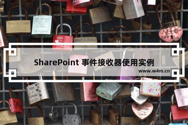 SharePoint 事件接收器使用实例教程