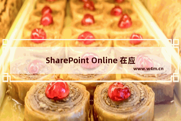 SharePoint Online 在应用商店中添加应用