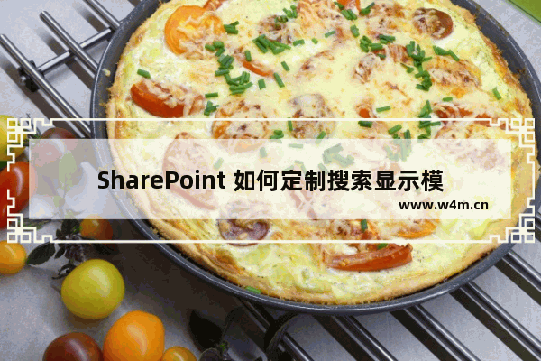 SharePoint 如何定制搜索显示模板