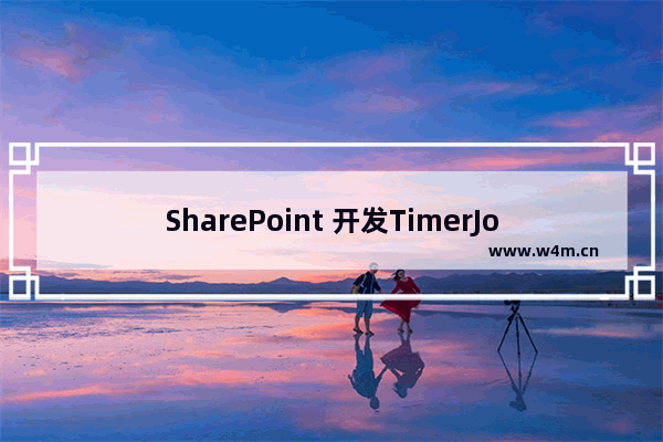 SharePoint 开发TimerJob 介绍