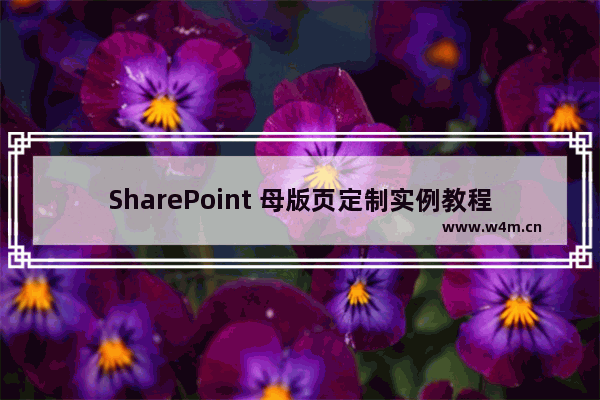 SharePoint 母版页定制实例教程