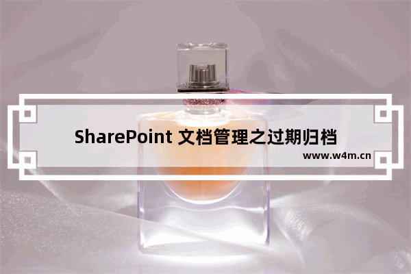 SharePoint 文档管理之过期归档工具