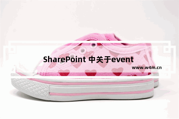 SharePoint 中关于event receivers的讨论及实例教程