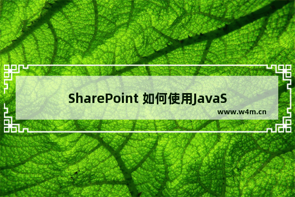 SharePoint 如何使用JavaScript对象模型配置智能提示