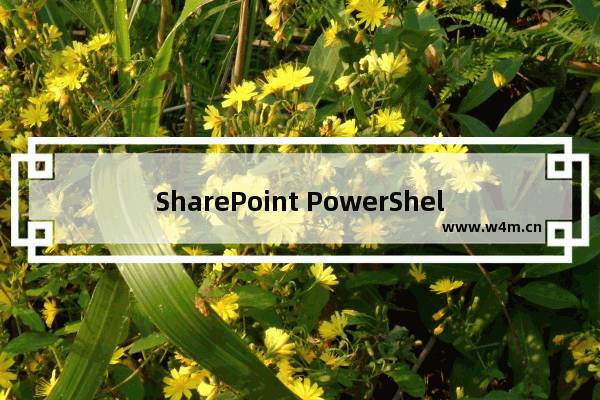 SharePoint PowerShell 如何清空网站集回收站