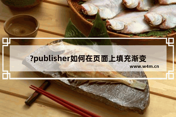 ?publisher如何在页面上填充渐变色