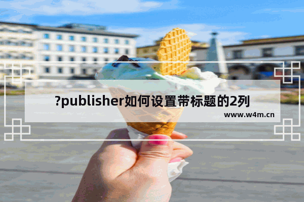 ?publisher如何设置带标题的2列参考线