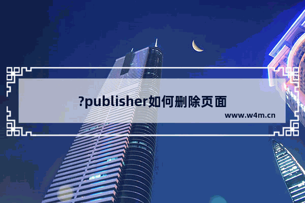 ?publisher如何删除页面