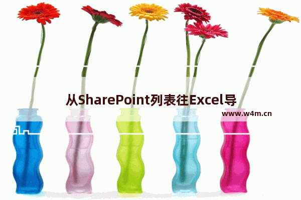 从SharePoint列表往Excel导入数据