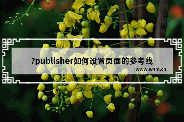 ?publisher如何设置页面的参考线