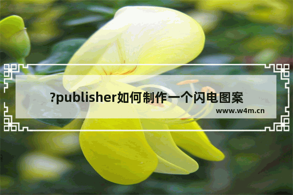 ?publisher如何制作一个闪电图案