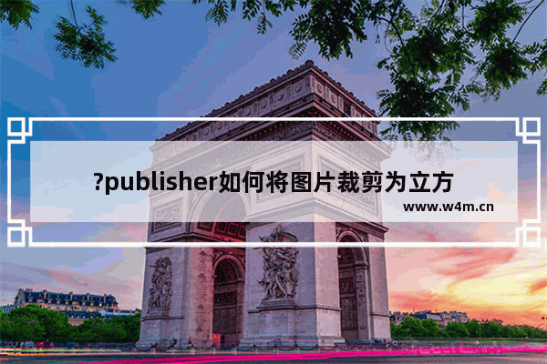 ?publisher如何将图片裁剪为立方体