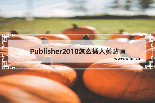 Publisher2010怎么插入剪贴画?