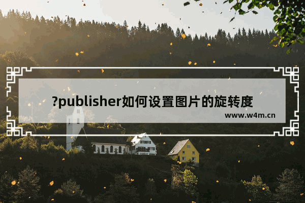 ?publisher如何设置图片的旋转度数