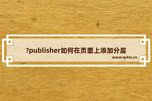 ?publisher如何在页面上添加分层网格参考线