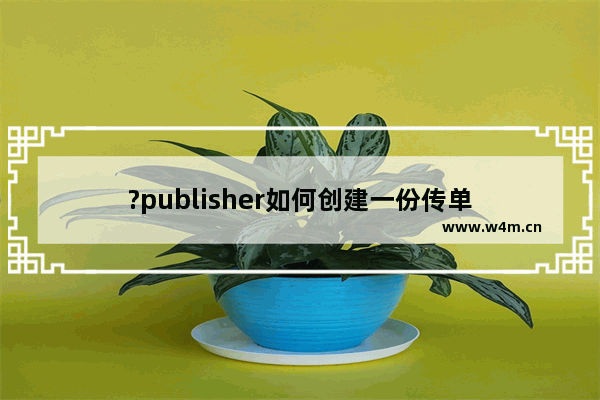 ?publisher如何创建一份传单