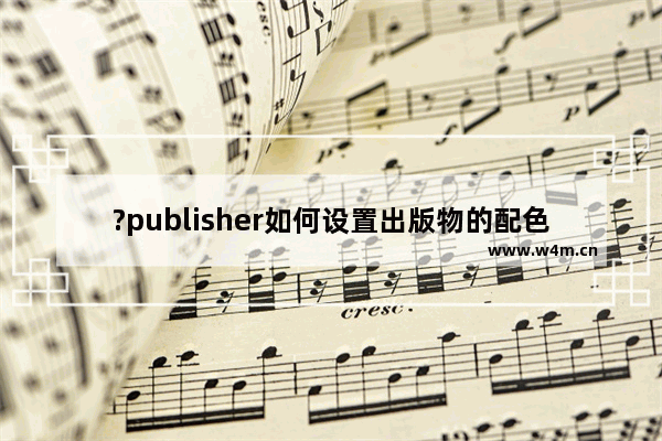 ?publisher如何设置出版物的配色方案