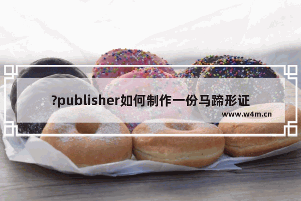 ?publisher如何制作一份马蹄形证书