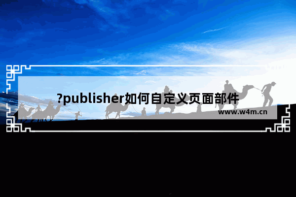 ?publisher如何自定义页面部件