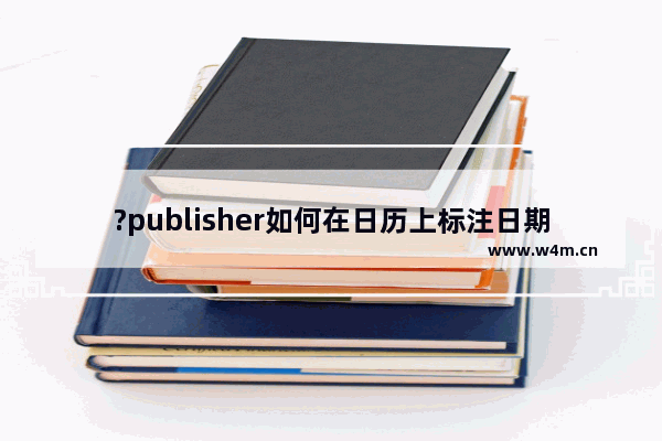 ?publisher如何在日历上标注日期