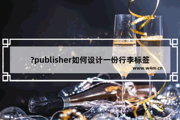 ?publisher如何设计一份行李标签