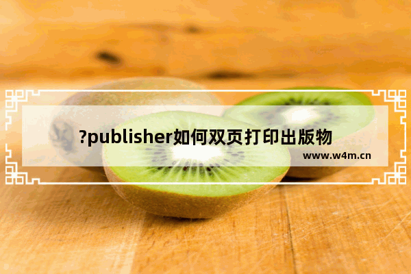 ?publisher如何双页打印出版物