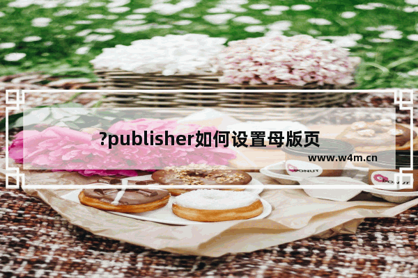 ?publisher如何设置母版页