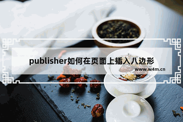 publisher如何在页面上插入八边形