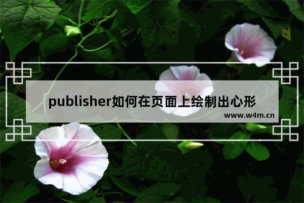 publisher如何在页面上绘制出心形