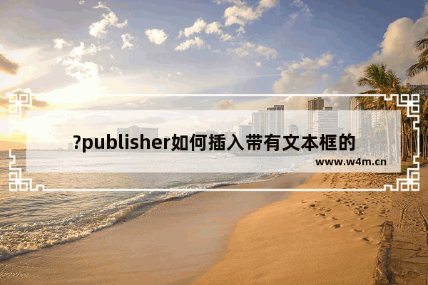 ?publisher如何插入带有文本框的新页面