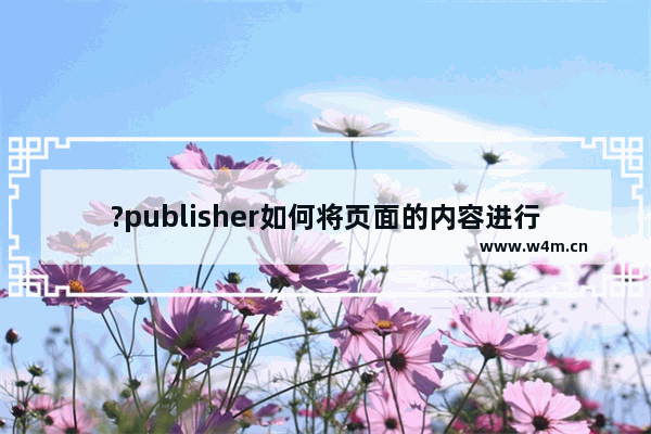 ?publisher如何将页面的内容进行文本调整