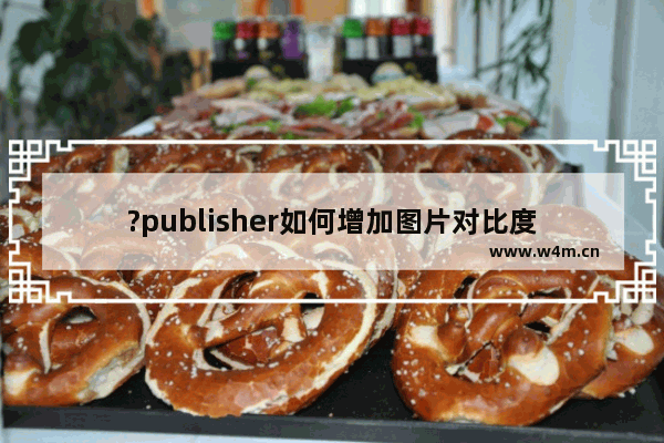 ?publisher如何增加图片对比度