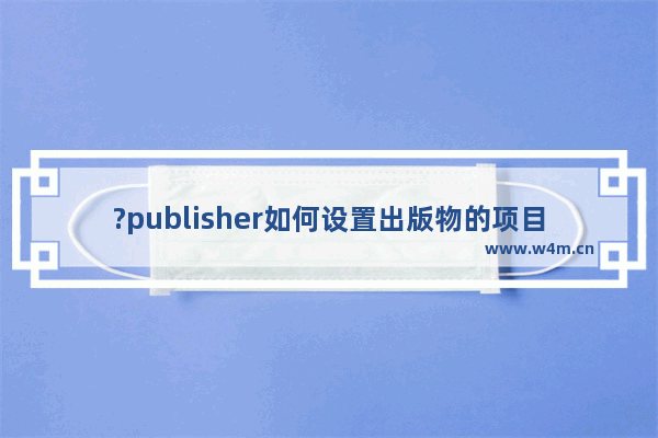 ?publisher如何设置出版物的项目符号