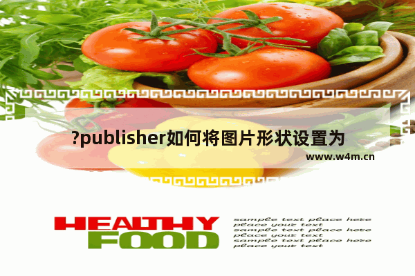 ?publisher如何将图片形状设置为圆柱形