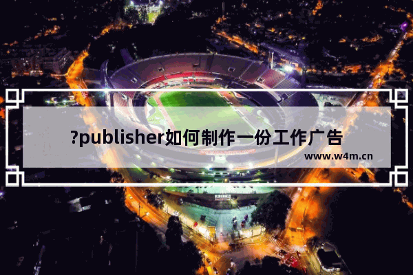 ?publisher如何制作一份工作广告