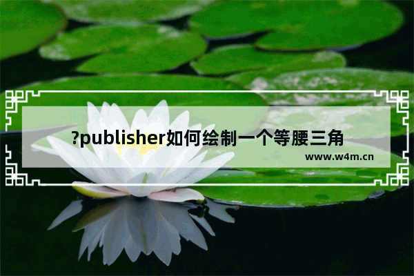 ?publisher如何绘制一个等腰三角形