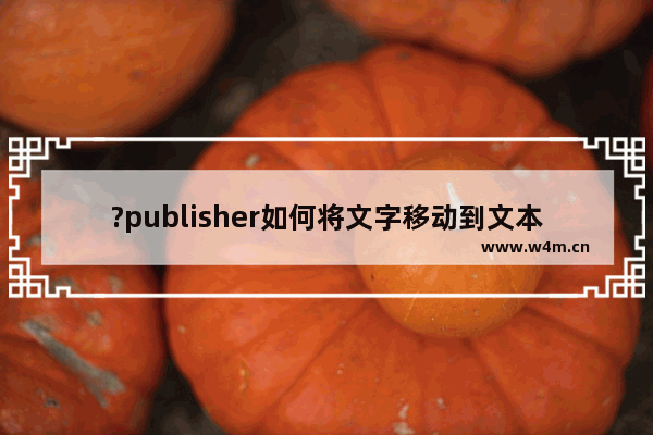 ?publisher如何将文字移动到文本行上方