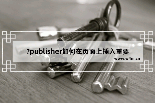 ?publisher如何在页面上插入重要引述