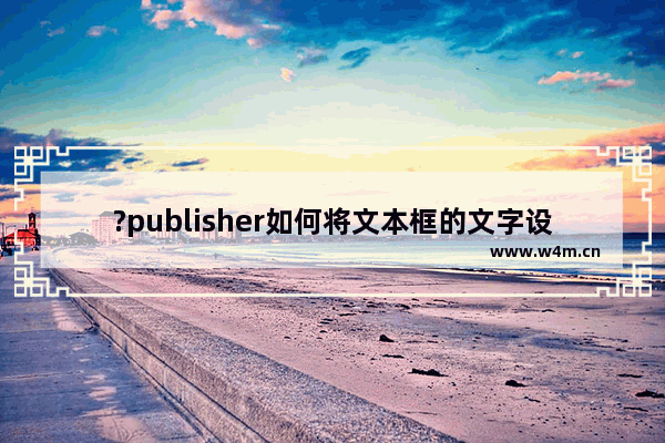 ?publisher如何将文本框的文字设置为阳文