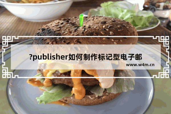 ?publisher如何制作标记型电子邮件