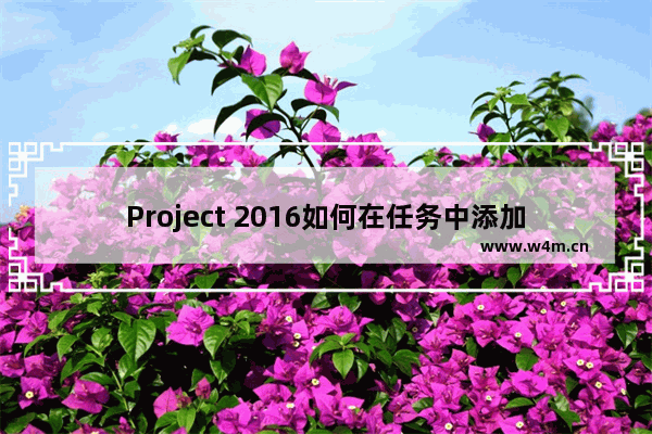 Project 2016如何在任务中添加成本资源？