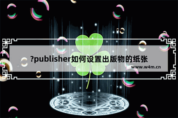 ?publisher如何设置出版物的纸张大小