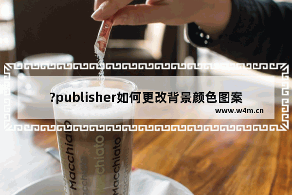 ?publisher如何更改背景颜色图案