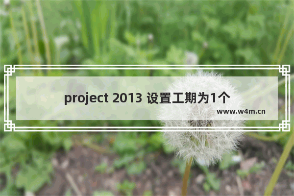 project 2013 设置工期为1个工作日，但开始时间与结束时间不是同一天