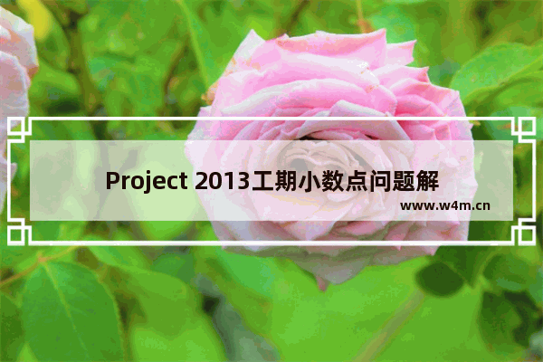 Project 2013工期小数点问题解决方案