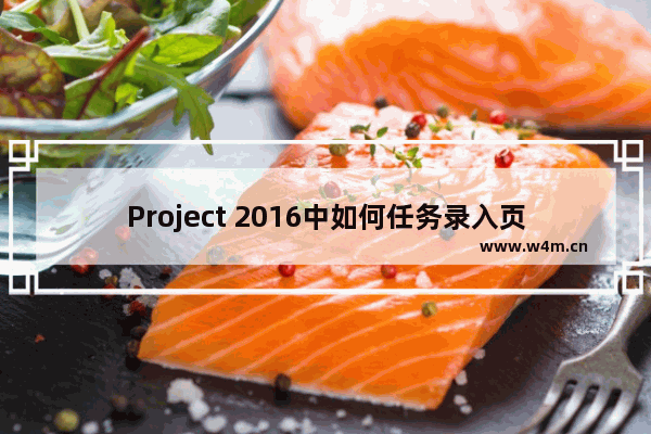 Project 2016中如何任务录入页面添加前置任务？