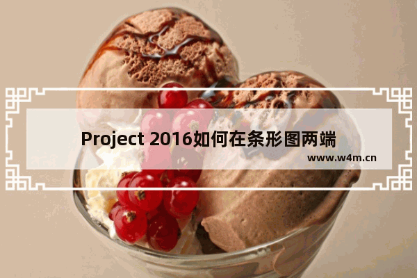 Project 2016如何在条形图两端显示开始和完成时间